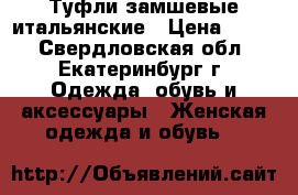 Туфли замшевые итальянские › Цена ­ 599 - Свердловская обл., Екатеринбург г. Одежда, обувь и аксессуары » Женская одежда и обувь   